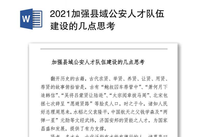 2021加強(qiáng)縣域公安人才隊(duì)伍建設(shè)的幾點(diǎn)思考