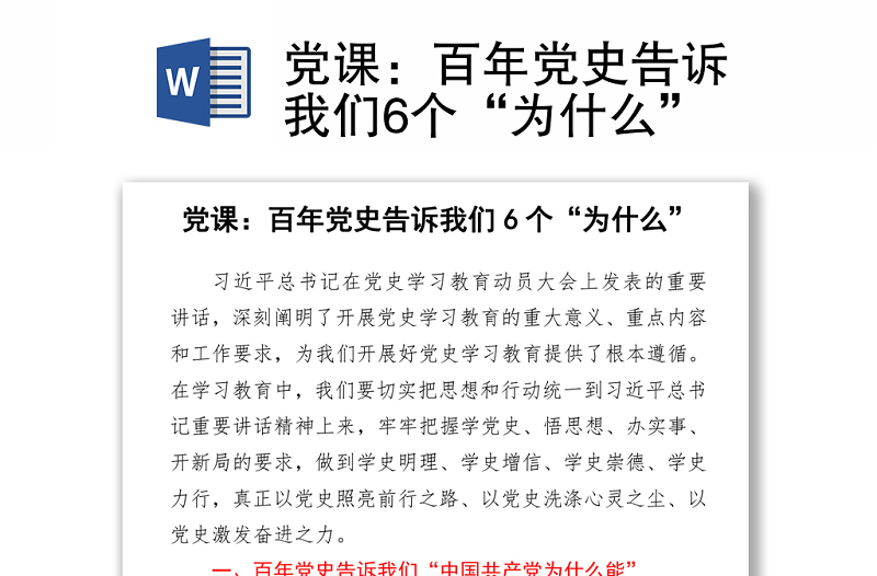 2021党课：百年党史告诉我们6个“为什么”