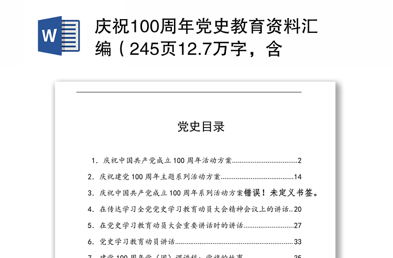 庆祝100周年党史教育资料汇编（245页12.7万字，含方案、讲话、党课、答题、征文）