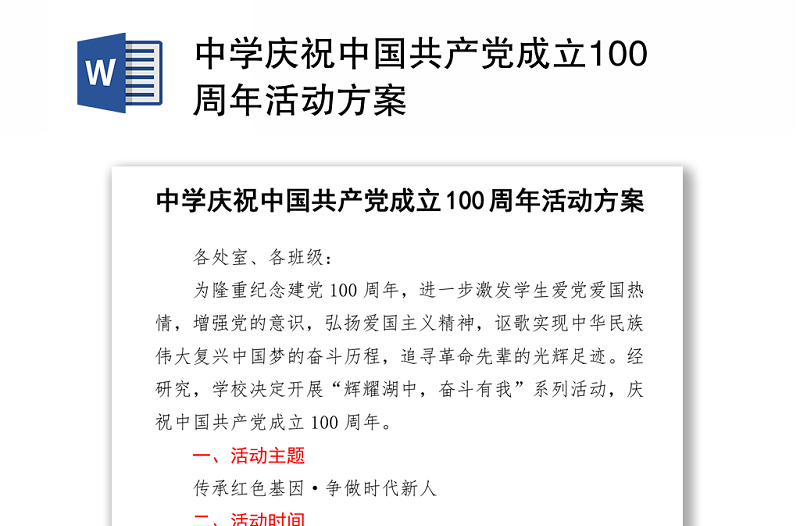 2021中學(xué)慶祝中國(guó)共產(chǎn)黨成立100周年活動(dòng)方案