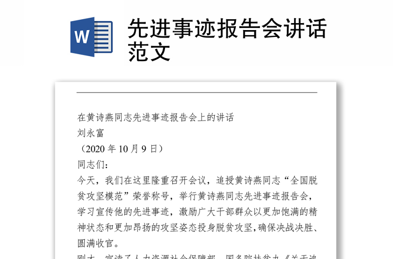 先進事跡報告會講話范文