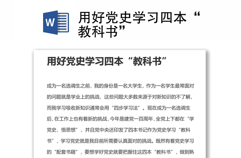 2021用好党史学习四本“教科书”word下载