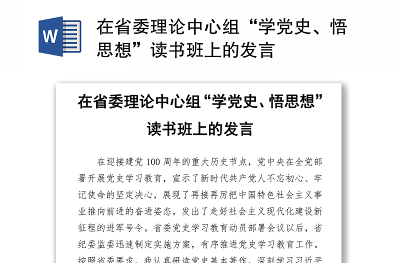 2021在省委理论中心组“学党史、悟思想”读书班上的发言