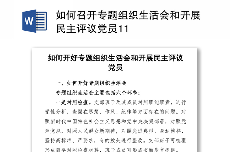 如何召開專題組織生活會和開展民主評議黨員