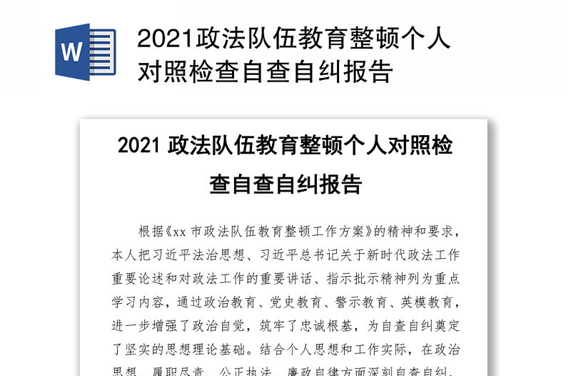 2021政法队伍教育整顿个人对照检查自查自纠报告