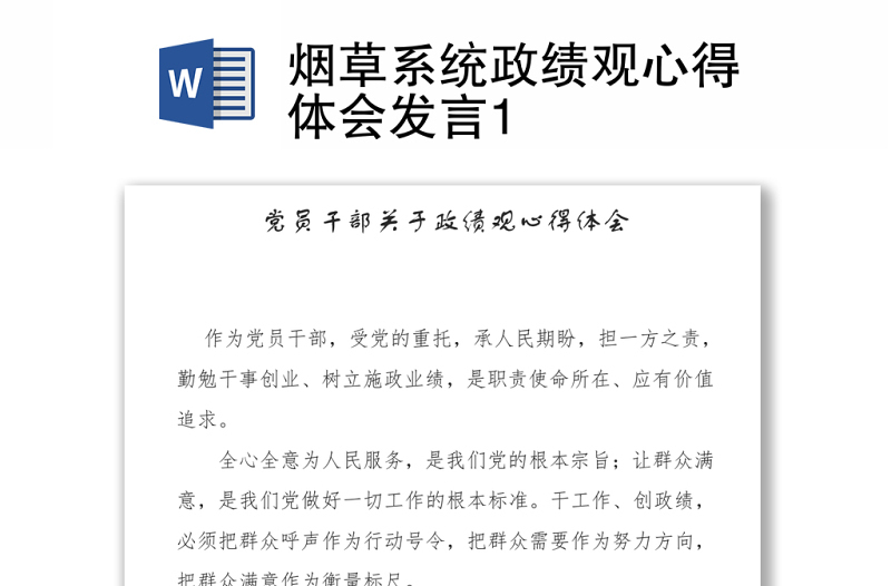 煙草系統(tǒng)政績觀心得體會Word下載