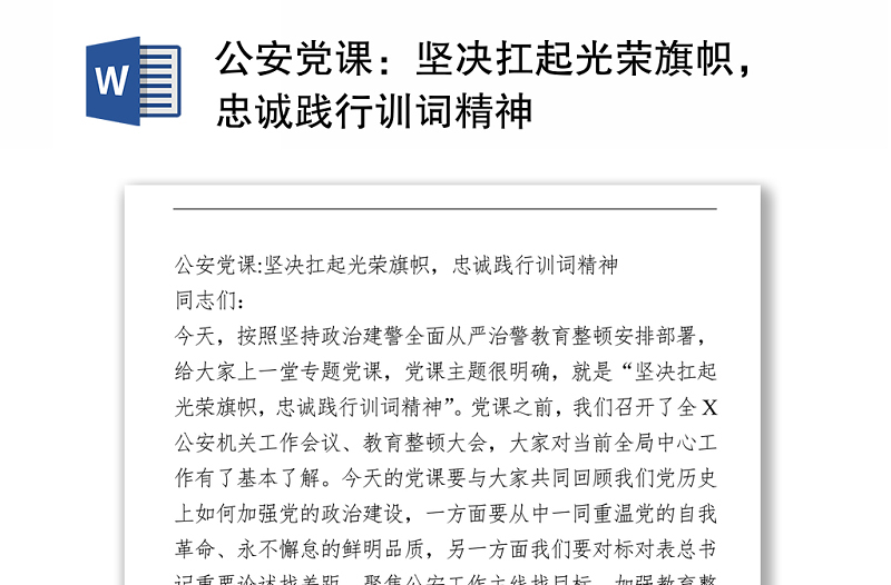 2021公安黨課：堅決扛起光榮旗幟，忠誠踐行訓詞精神