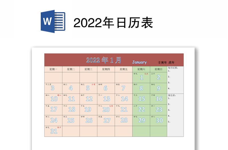 2022年日歷表word下載