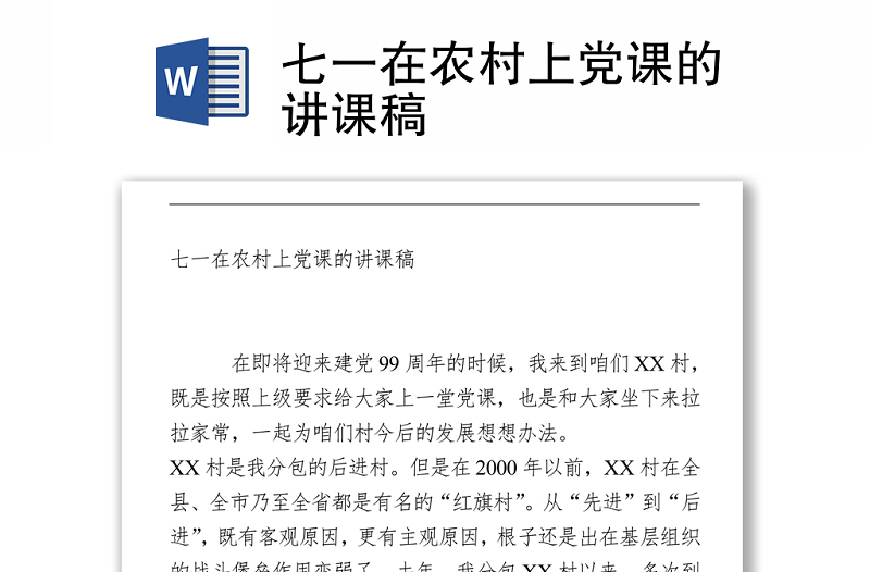 2021七一在農(nóng)村上黨課的講課稿