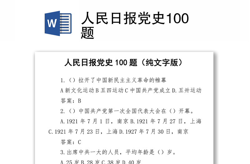 2021人民日报党史100题