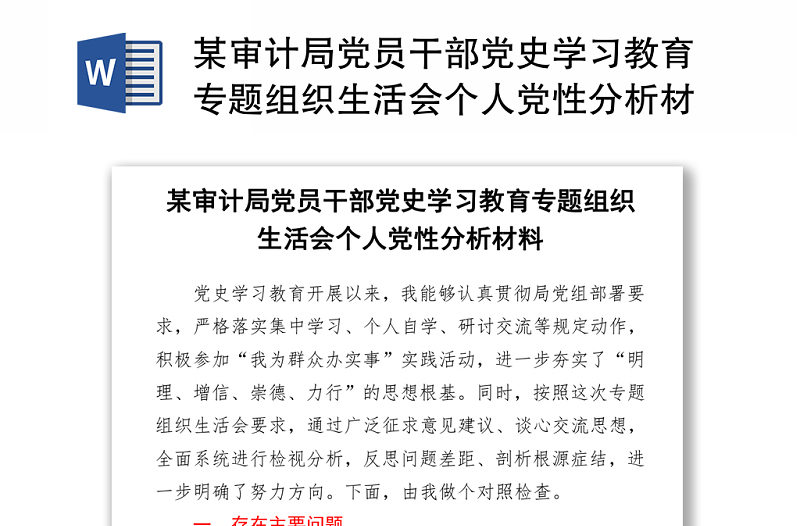 審計(jì)局黨員干部黨史學(xué)習(xí)教育專(zhuān)題組織生活會(huì)個(gè)人黨性分析材料