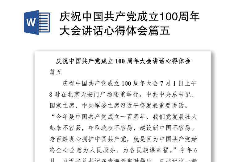 2021慶祝中國(guó)共產(chǎn)黨成立100周年大會(huì)講話心得體會(huì)篇五