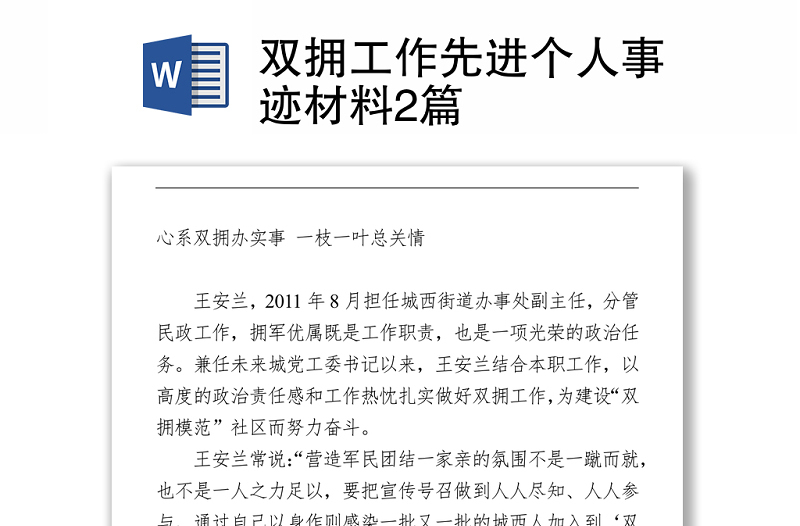 雙擁工作先進(jìn)個(gè)人事跡材料2篇Word下載