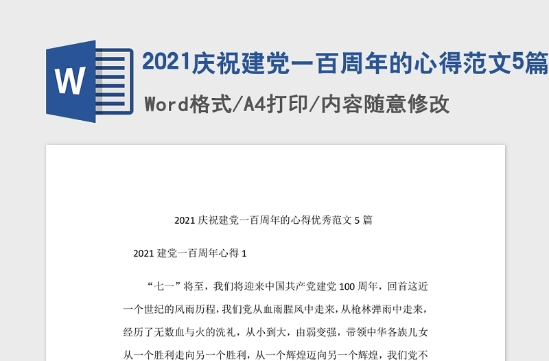 2021慶祝建黨一百周年的心得范文5篇