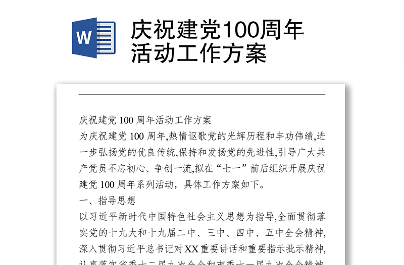 2021庆祝建党100周年活动工作方案.