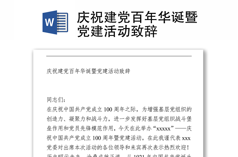 2021慶祝建黨百年華誕暨黨建活動致辭