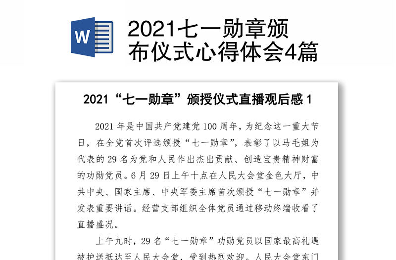 2021七一勛章頒布儀式心得體會(huì)4篇