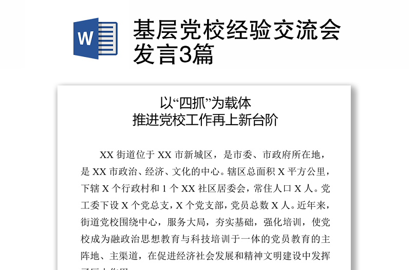 2021基層黨校經(jīng)驗(yàn)交流會(huì)發(fā)言3篇