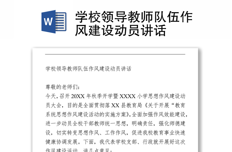 學(xué)校領(lǐng)導(dǎo)教師隊(duì)伍作風(fēng)建設(shè)動員講話
