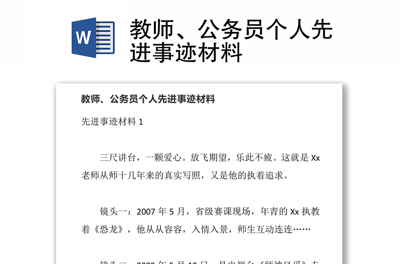 教師、公務(wù)員個人先進(jìn)事跡材料
