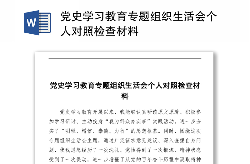 2021黨史學(xué)習(xí)教育專題組織生活會個人對照檢查材料