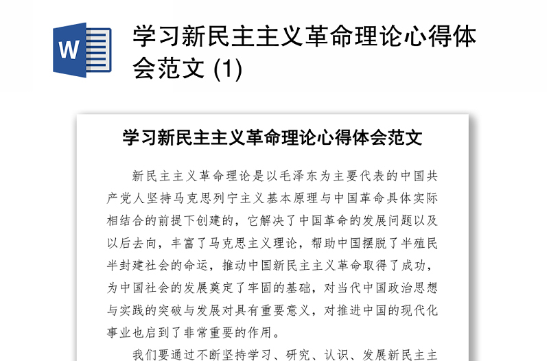 2021学习新民主主义革命理论心得体会范文 (1)