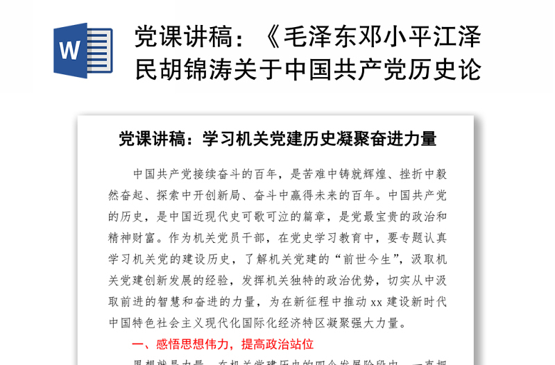 黨課講稿:《毛澤東鄧小平江澤民胡錦濤關(guān)于中國(guó)共產(chǎn)黨歷史論述摘編》解讀 (2)