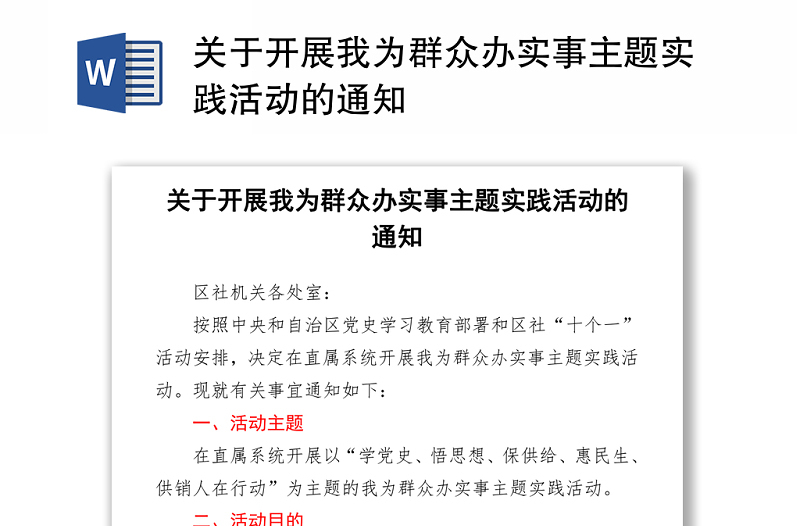 2021關(guān)于開展我為群眾辦實事主題實踐活動的通知