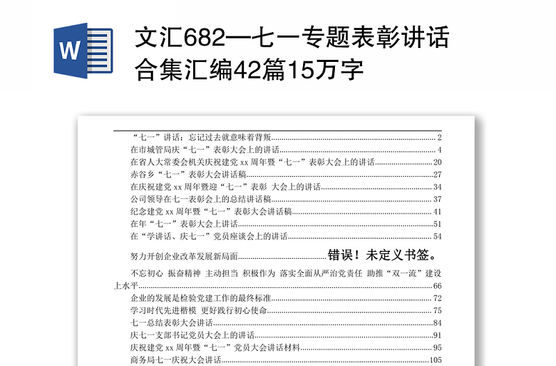 文匯682—七一專題表彰講話合集匯編42篇15萬(wàn)字.