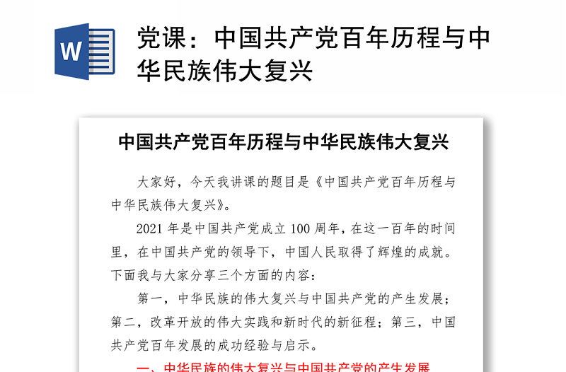 2021党课：中国共产党百年历程与中华民族伟大复兴