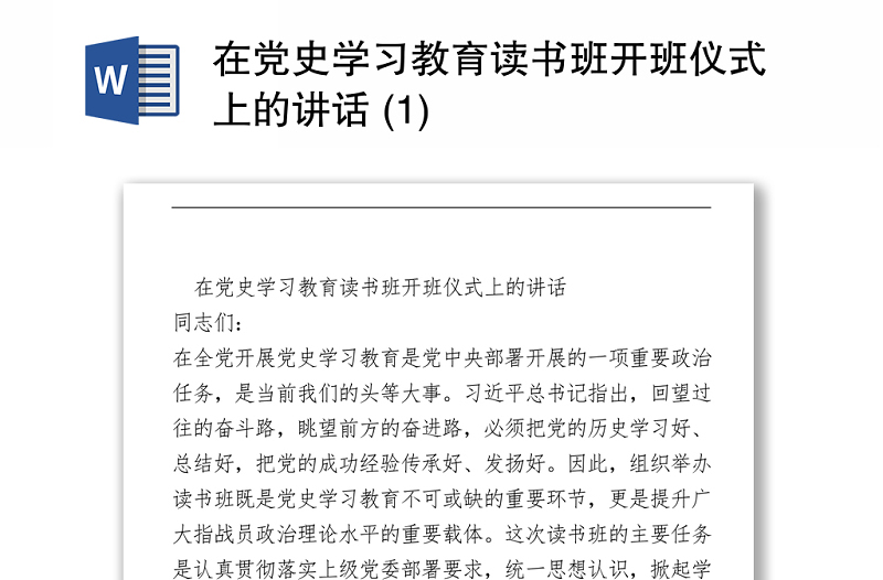 2021在黨史學(xué)習(xí)教育讀書(shū)班開(kāi)班儀式上的講話(huà) (1)
