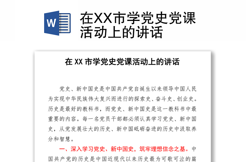 2021在XX市學(xué)黨史黨課活動上的講話