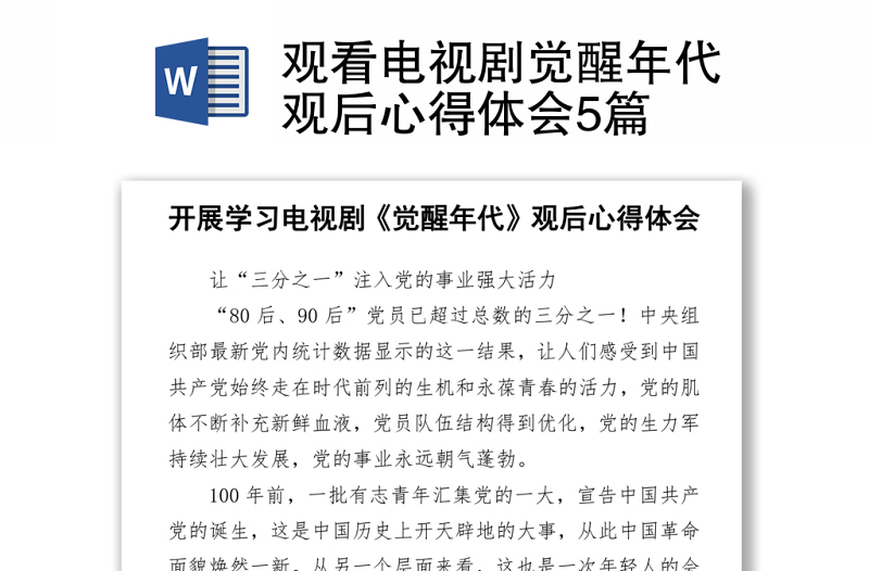 2021觀看電視劇覺醒年代觀后心得體會5篇