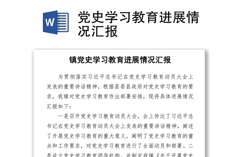 2021黨史學(xué)習(xí)教育進(jìn)展情況匯報