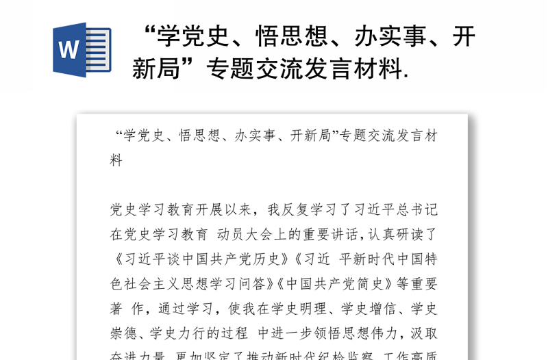 “學黨史、悟思想、辦實事、開新局”專題交流發(fā)言材料