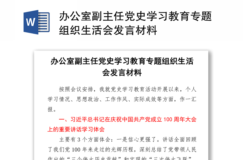 2021辦公室副主任黨史學(xué)習(xí)教育專題組織生活會(huì)發(fā)言材料