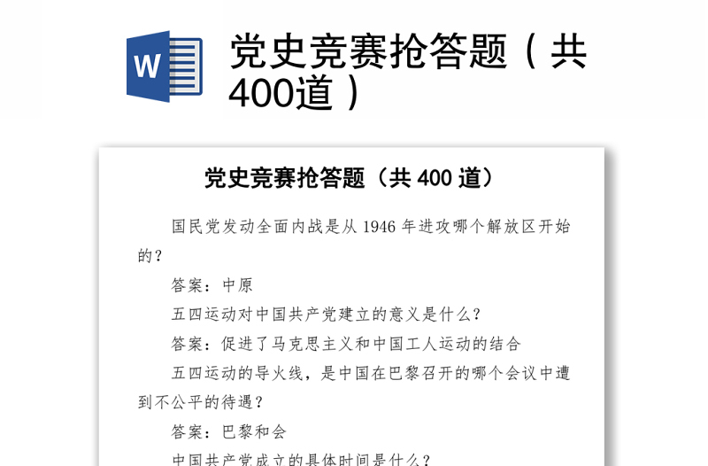 2021黨史競賽搶答題（共400道）