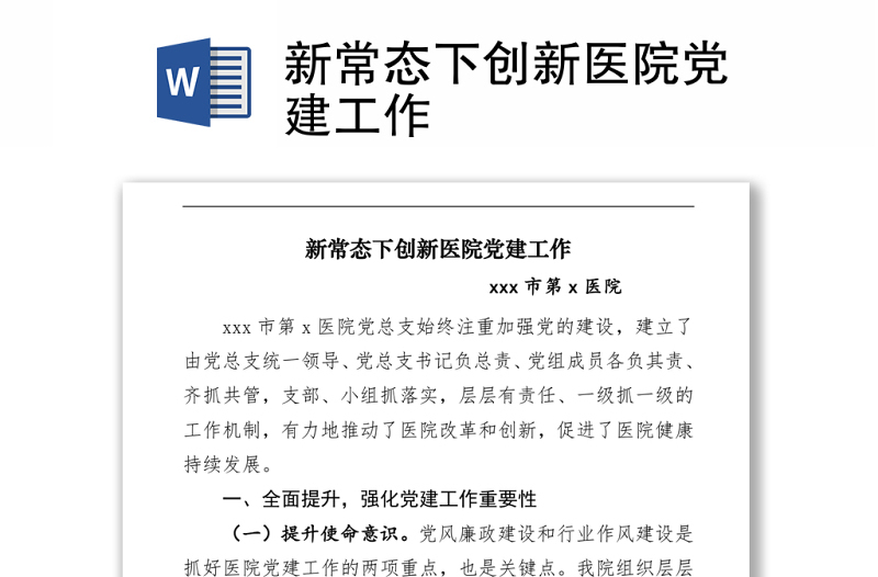 新常態(tài)下創(chuàng)新醫(yī)院黨建工作 