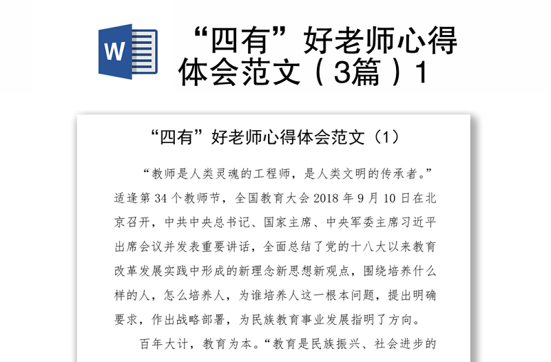 2021“四有”好老師心得體會(huì)范文（3篇）