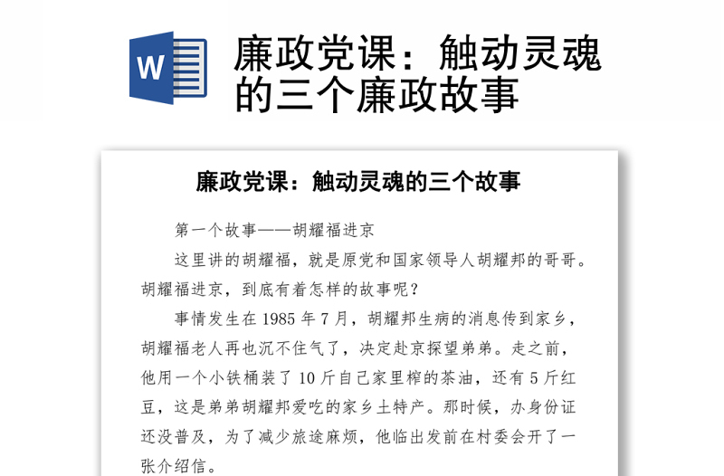 廉政黨課:觸動(dòng)靈魂的三個(gè)廉政故事