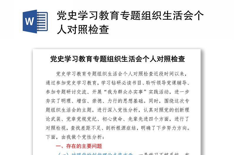 2021党史学习教育专题组织生活会个人对照检查材料word文档