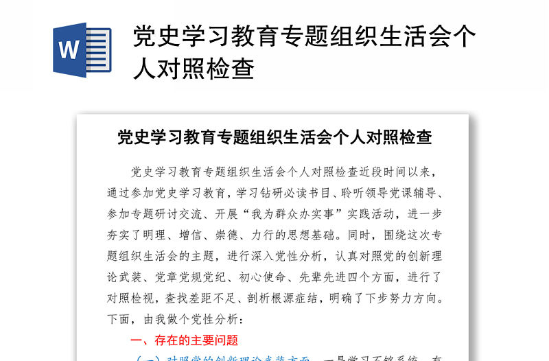 2021黨史學習教育專題組織生活會個人對照檢查材料word文檔