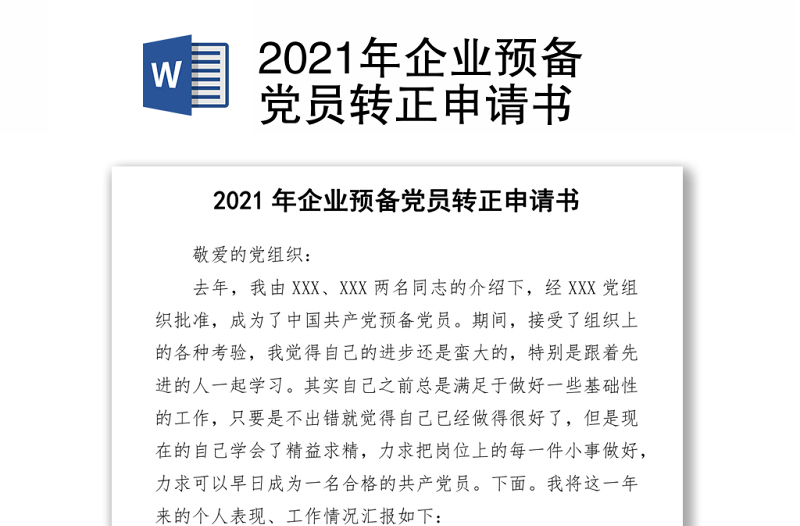 2021年企業(yè)預(yù)備黨員轉(zhuǎn)正申請(qǐng)書word下載