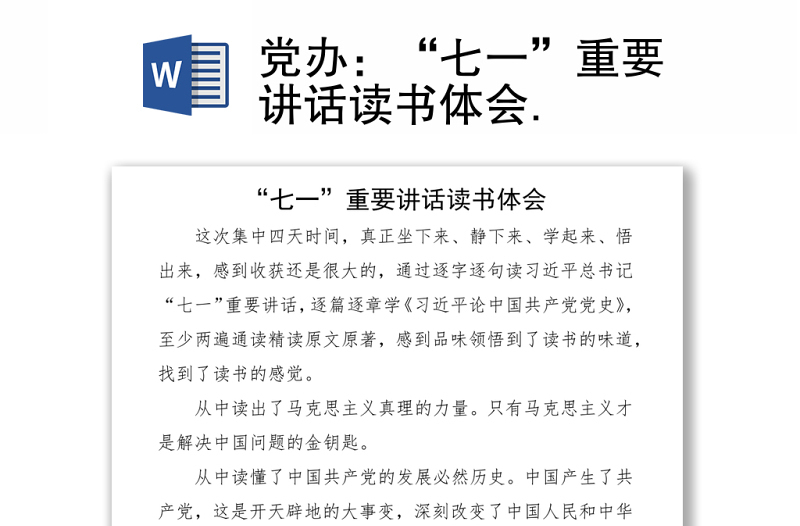 黨辦:“七一”重要講話讀書體會(huì)