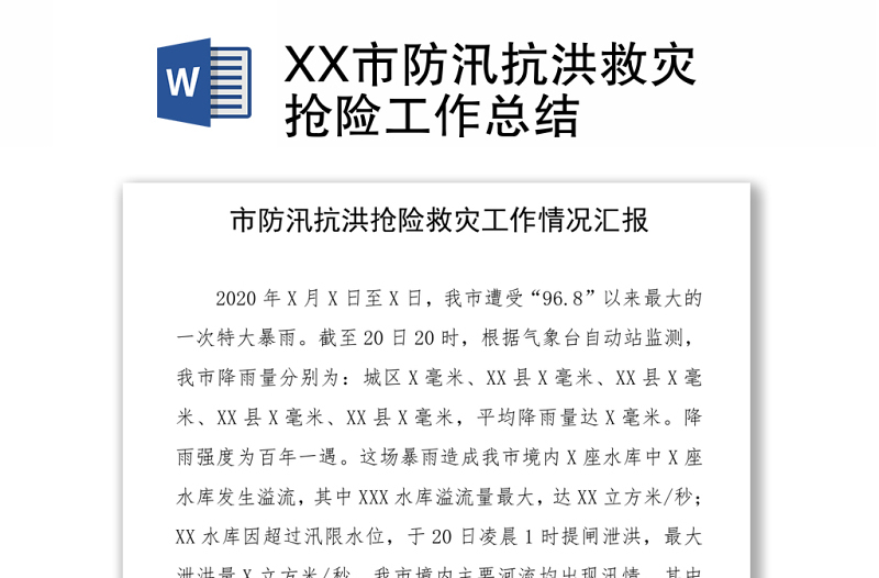 XX市防汛抗洪救災(zāi)搶險(xiǎn)工作總結(jié)Word下載