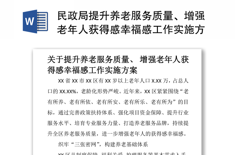 民政局提升養(yǎng)老服務(wù)質(zhì)量、增強(qiáng)老年人獲得感幸福感工作實(shí)施方案
