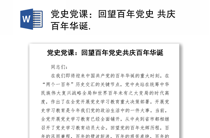 黨史黨課:2021回望百年黨史 共慶百年華誕.下載
