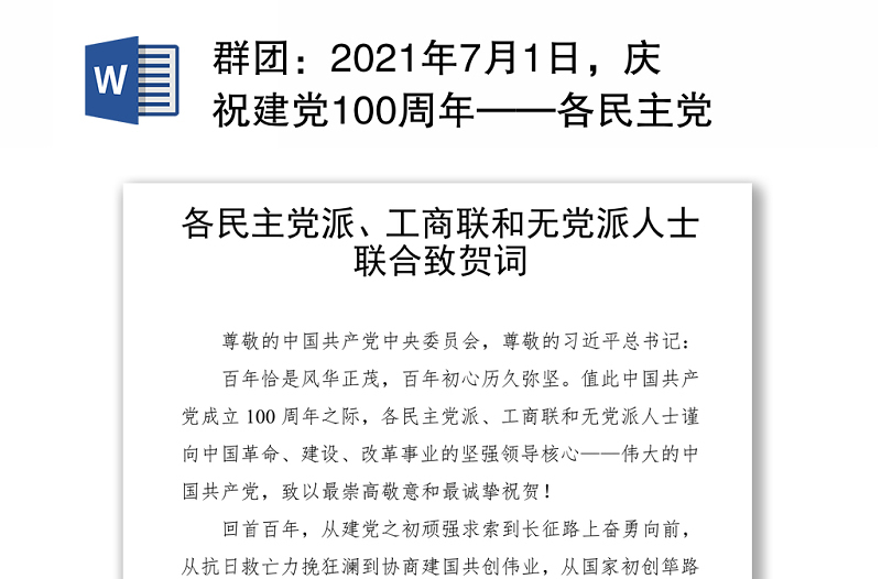 群团：2021年7月1日，庆祝建党100周年-各民主党派、工商联和无党派人士联合致贺词