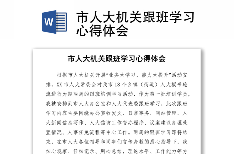 市人大機(jī)關(guān)跟班學(xué)習(xí)心得體會(huì)Word下載
