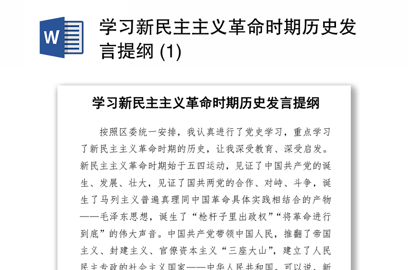 2021學(xué)習(xí)新民主主義革命時期歷史發(fā)言提綱 (1)